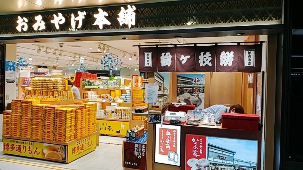 おみやげ本舗 博多店 / 2