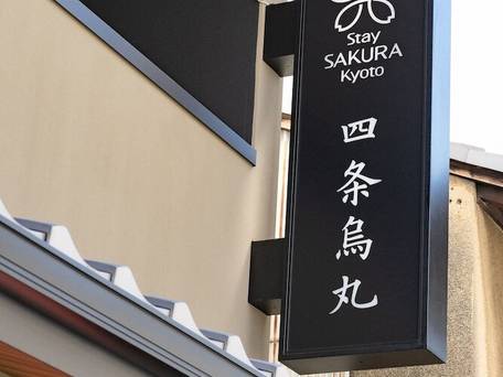 Stay SAKURA Kyoto 四条烏丸 / 3