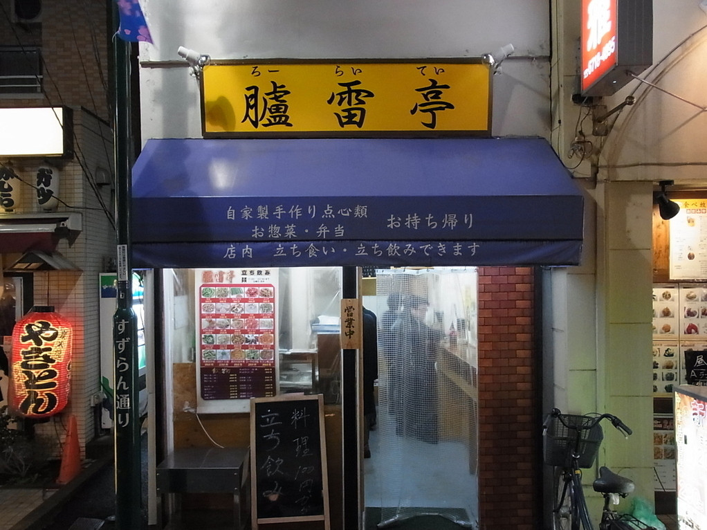 「臚雷亭」外観 703358 