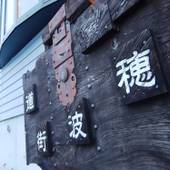 ゲストハウス 穂波街道（長野県 ゲストハウス・ホステル・ドミトリー） / 5