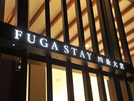 FUGA STAY 四条大宮 / 4