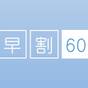 ≪ネット限定≫【６０日前まで】早期予約がお得！さき楽60｜ 早割60プラン＜朝・夕付＞ | 奥日光湯元温泉 湯元板屋