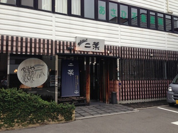 「和風ダイニング　二葉」外観 1007299 H.27.8.30.夜 南西側からアプローチ