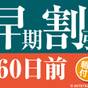 【60日前の予約でお得にステイ♪】早期割引60~朝食付き~ | 相鉄グランドフレッサ 東京ベイ有明