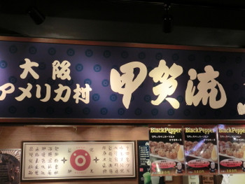 「甲賀流 ユニバーサル・シティウォークTM大阪店」外観 684726 