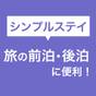 【楽天スーパーSALE】【素泊り】空港へ徒歩直結だから時間に余裕・迷う心配なし | ホテル日航関西空港