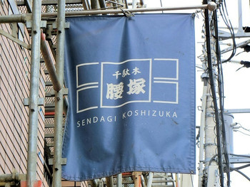「千駄木腰塚 千駄木本店」 外観 75305514 外観