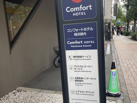 コンフォートホテル横浜関内 / 1