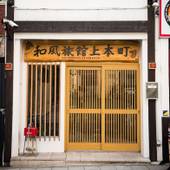 和風旅館 上本町（大阪府 旅館） / 5