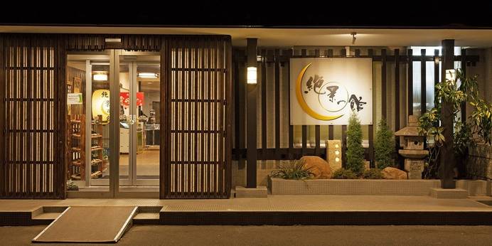 松島温泉 ホテル絶景の館（宮城県 リゾートホテル） / 1