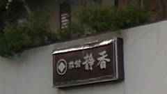 熱海温泉 旅館静香