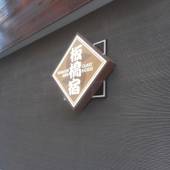 東京ゲストハウス 板橋宿（東京都 ゲストハウス・ホステル・ドミトリー） / 4