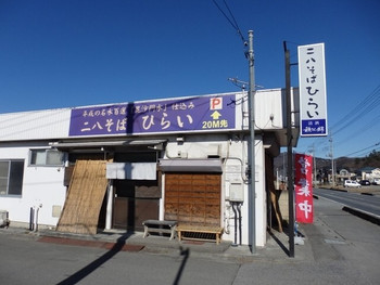 「ニ八そば ひらい」 外観 34541295 見かけなどかんけいありません、名店です！