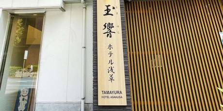 玉響ホテル浅草