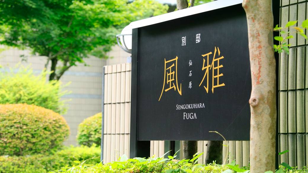 チェックアウトして
箱根観光に出発 / 1