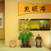 鴨川温泉 魚眠庵 マルキ本館（千葉県 旅館） / 2