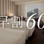 【早期プラン】60日前までのご予約でお得にご宿泊 さき楽(朝食なし) | ホテルグランヴィア大阪