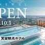 【1泊2食付】絶景露天とスパーガーデンが自慢の温泉ホテル 基本バイキングプラン | 大江戸温泉物語 箕面観光ホテル