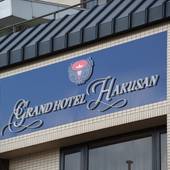 グランドホテル白山（石川県 シティホテル） / 5