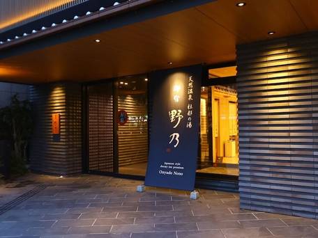 天然温泉 杜都の湯 御宿 野乃仙台 / 4