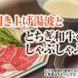 【楽天スーパーSALE】【引き上げゆばととちぎ和牛のしゃぶしゃぶ】付き1泊2食付バイキング | 伊東園ホテルニューさくら