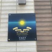 おうちホテル廿日市駅前（広島県 アパートメント） / 2