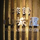 湯平温泉 旅館 山城屋（大分県 旅館） / 2