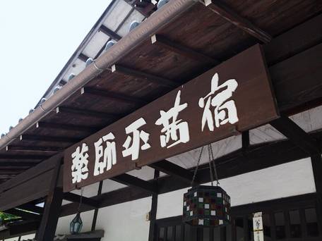 薬師平 茜宿 / 4