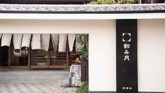 客室露天付 旅館 和み月