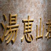 スパビレッジカマヤ別館 湯恵山荘（栃木県 旅館） / 2