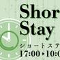 【17時IN-10時OUTショートステイ】お日にち限定!京都駅徒歩3分~朝食付き~ | 京都タワーホテルアネックス