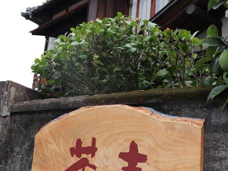 ゲストハウス 茶吉 / 4