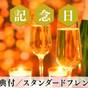 【記念日】1日1室限定＜ケーキ＆シャンパンなど3大特典付＞スタンダードフレンチディナー／2食付 | ルグラン軽井沢ホテル＆リゾート