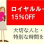 【アニバーサリー♪大切な人と・・・】ロイヤルルーム15％OFF/素泊まり | ホテルJALシティ青森