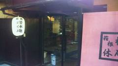 源泉かけ流しの宿 櫻休庵