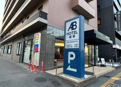 ABホテル岐阜（岐阜県 ビジネスホテル） / 1