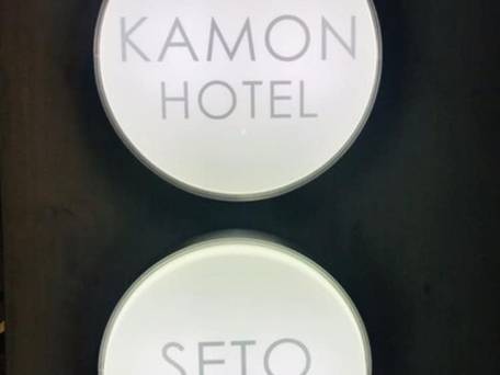 花門ホテル 瀬戸 / 4