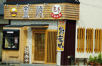 「金陵」外観 1188967 外観