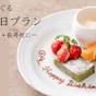 【1泊2食】福がめぐる 記念日プラン -誕生日・長寿祝に- | 川棚グランドホテル お多福