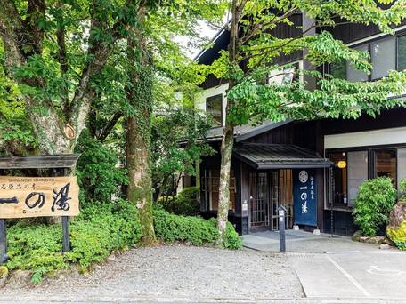 仙石原 品の木 一の湯 / 1