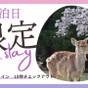 【日にち室数セール！！】お部屋タイプはおまかせで♪ ショートステイ17時IN10時OUT【素泊】 | いろはグランホテル近鉄奈良駅前