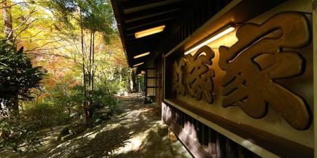 もみぢ家別館 川の庵