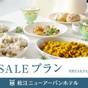 【楽天スーパーSALE】【地元の恵みで始まる朝】スタンダード朝食付◆宍道湖一望レストランで味わう | 松江しんじ湖温泉 ニューアーバンホテル本館・別館