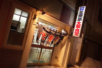 「北京亭」外観 945840 