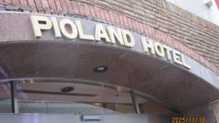 パイオランドホテル