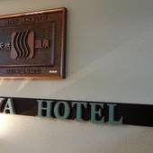 下呂温泉 温泉ビジネスホテル 富喜屋（岐阜県 ビジネスホテル） / 3