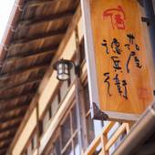 洞川（どろがわ）温泉 後鬼の湯 宿 花屋徳兵衛（奈良県 旅館） / 2