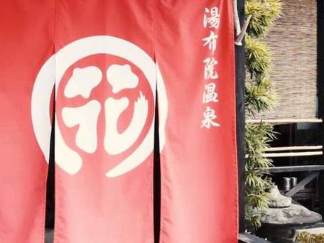 湯布院温泉 おやど花の湯 / 1