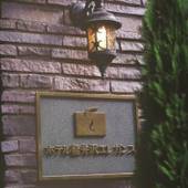 ホテル軽井沢エレガンス(長野県 リゾートホテル) / 4