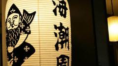 皆生温泉 海潮園